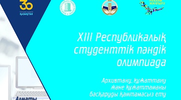 ХІІІ Республиканская студенческая предметная олимпиада «Архивоведение, документоведение и документационное обеспечение»...